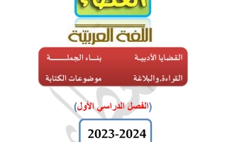 ملزمة المسار العلمي والتكنولوجي اللغة عربية  الصف الثاني عشر علمي الفصل الدراسي الأول