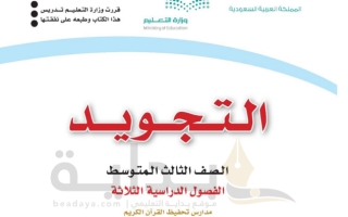 حل كتاب التجويد (تحفيظ) ثالث متوسط ف1 1445