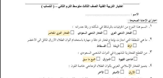 اجابة اختبار التربية الفنية  ثالث متوسط الترم الثاني فصل ثاني ف2_١٤٤٥هـ نايله_الحجيلي