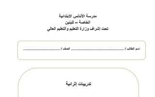 تدريبات إثرائية مجابة حاسوب أول الأندلس فصل ثاني