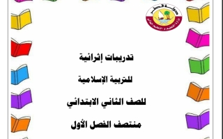 تدريبات إثرائية  التربية الإسلامية الصف الثاني منتصف الفصل الاول