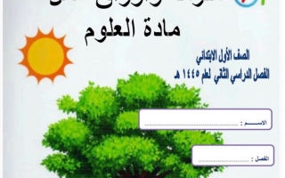 حل ملزمة علوم  سكره لشمري  صف أول ف2 لعام1445