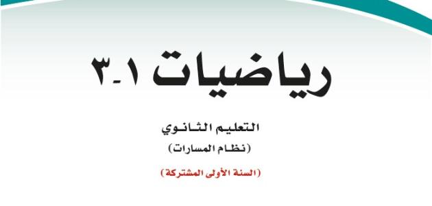 حل كتاب رياضيات 1-3 أول ثانوي مسارات