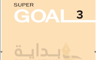 حل كتاب الطالب الإنجليزي Supre Goal 3 ثالث متوسط ف1 1445