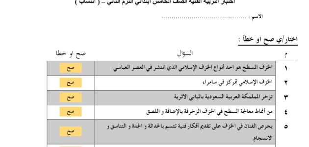 اجابة أختبار التربية الفنية خامس ابتدائي انتساب_ فصل ثاني ف2_١٤٤٥هـ نايله_الحجيلي