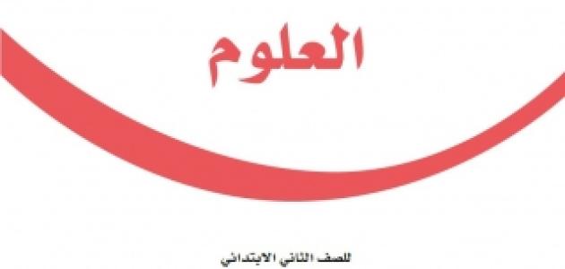 حل كتاب العلوم ثاني ابتدائي ف3 1445