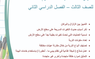 المهارات الأساسية لمادة العلوم للصف الثالث – الفصل الدراسي الثاني