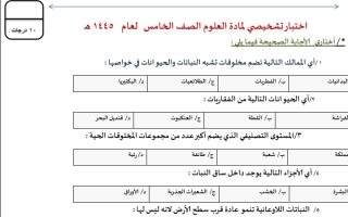 اختبار تشخيصي علوم صف خامس فصل ثاني أ سكره الشمري