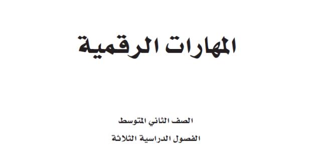 حل كتاب المهارات الرقمية صف ثاني متوسط ف3 1445