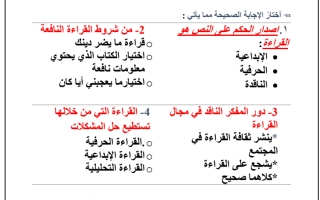 ورقة عمل الدرس الاول التفكير الناقد ومهارة القراءة فصل ثاني ثالث متوسط