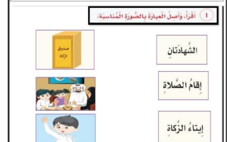 ورقة عمل أركان الإسلام التربيه الاسلامية الصف الثاني الابتداتي منتصف الفصل الدراسي الأول