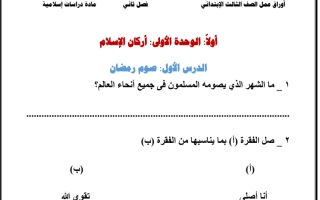 أوراق عمل الصف الثالث الابتدائي إسلامية  الفصل الثانى