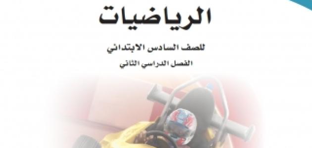 حل كتاب الرياضيات للصف السادس الابتدائي الفصل الثالث 1445.