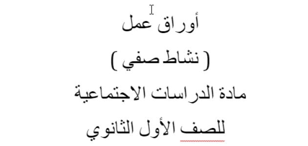 أوراق عمل ( نشاط صفي )  مادة الدراسات الاجتماعية   للصف الأول الثانوي معلم المادة/ عبدالله عيسى ال مهنا