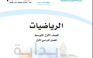 ‏‏حل كتاب الرياضيات  صف أول متوسط ف1 1445