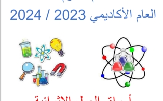 اوراق عمل علوم أول الصف الأول الابتداتي منتصف الفصل الدراسي الأول