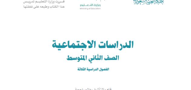 حل كتاب الاجتماعيات صف  ثاني متوسط ف3 1445