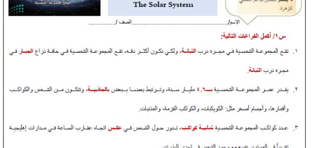 ورقة عمل درس المجموعة الشمسية في مادة علم الأرض والفضاء للصف الثالث الثانوي، من إعداد الأستاذ عبد المجيد النخلي.