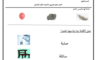 نموذج مع الحل للاختبار التجريبي3 علوم أول ابتدائي فصل أول #م. التميز