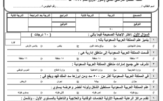 اختبار نهائي دراسات اجتماعية غير محلول ثالث متوسط الفصل الثاني