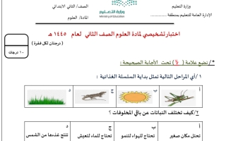 أختبار تشخيصي علوم صف ثاني فصل ثاني أ سكره الشمري