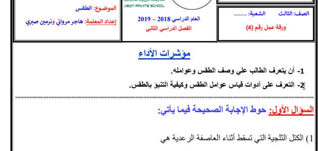 ورقة عمل الطقس - علوم - صف ثالث - فصل ثاني