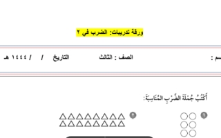 ورقة عمل الضرب في 2 رياضيات ثالث ابتدائي الفصل الثاني ف2