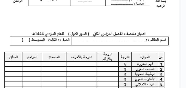 اختبار  المادة : لغتي الخالدة  الصف : الثالث  المتوسط الفصل الدراسي الثاني – للعام الدراسي 1444هـ