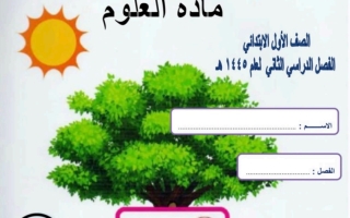 حل ملزمة علوم  صف أول ابتدائي فصل ثاني سكره لشمري 1445