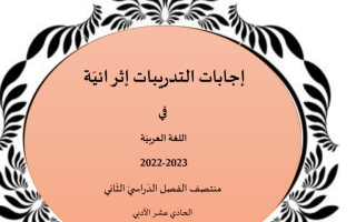 إجابات التدريبات الإثرائية للحادي عشر2022 2023 منتصف الفصل الثاني مناهج قطر