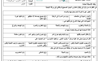 بنك أسئلة فقه  صف ثالث متوسط فصل ثاني