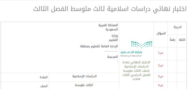 اختبار نهائي دراسات اسلامية ثالث متوسط الفصل الثالث