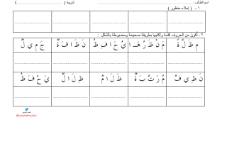 التقييم الكتابي لغتي الجميلة درس حرف الظاء صف  أول ابتدائي فصل ثاني