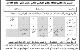 اختبار لغتي الخالدة غير محلول صف ثالث متوسط الفصل الثاني