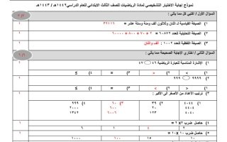 نموذج إجابة اختبار (1) رياضيات ثالث ابتدائي فصل ثاني ف2