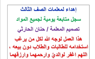 سجل متابعة يومية لمادة القرآن الكريم - لطالبات الصف الثالث 2/ الفصل الدراسي الثاني