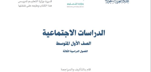 حل كتاب الاجتماعيات للصف الأول المتوسط الفصل الثالث 1445