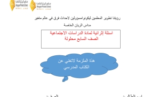 اسئلة اثرائية محلولة اجتماعيات الصف السابع الفصل الاول