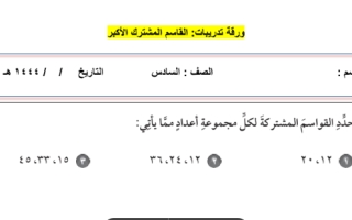 ورقة تدريبات درس القاسم المشترك الأكبر رياضيات سادس ابتدائي