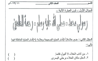 ورقة عمل رقم 3 اسلامية الصف الثاني الفصل الاول