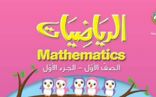 حل كتاب الرياضيات للصف الاول الفصل الاول