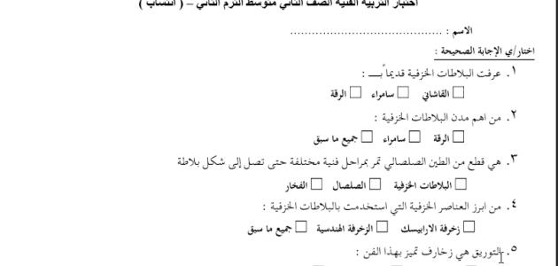 اجابة اختبار التربية الفنية  ثاني متوسط الترم الثاني فصل ثاني ف2_١٤٤٥هـ نايله_الحجيلي