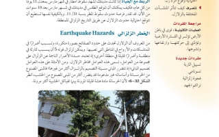 حل درس الزلازل و المجتمع صف ثالث ثانوي فصل  ثااني ف2
