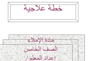 برنامج النهوض في مادة الإملاء لعام دراسي1445