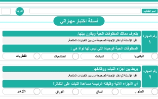 اختبار مهاراتي ( بعدي ) لمادة العلوم الصف الخامس الفصل الدراسي الأول ١٤٤٥ هـ ( المهارات من ١- ٥ )