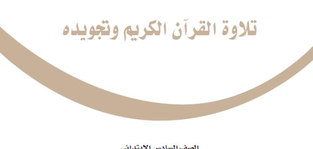 حل كتاب تلاوة القرآن الكريم وتجويده للصف السادس الابتدائي الفصل الثالث 1445