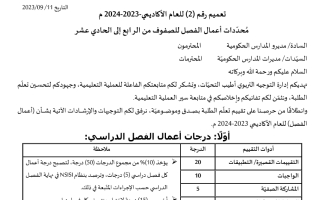 تعميم رقم 2 لسنة 2023 أعمال الفصل الدراسي 2024 2023