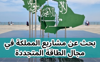 بحث عن مشاريع المملكة السعودية في مجال الطاقة المتجددة وإنجازاتها