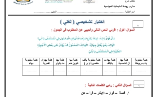 اختبار تشخيصي لمادة لغتي الصف الثالث فصل ثاني