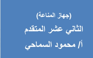 مراجعة وحدة جهاز المناعي صف ثاني عشر فصل ثاني